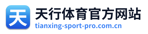 天行体育官方网站